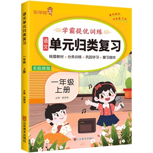 小学一年级上册语文单元归类复习 学霸提优训练实验班期末复习看拼音写词语句子专项强化训练人教版1年级上学期的标点符号病句练习