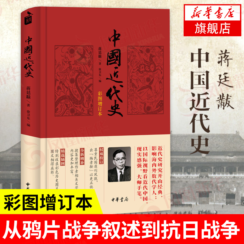 中国近代史(彩图增订本)蒋廷黻著内外合作民族复兴近代化的发展近现代史正版书籍【凤凰新华书店旗舰店】-封面