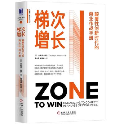 梯次增长 颠覆性创新时代的商业作战手册  经济管理企业管理  实务企业聚焦增长组织管理 【凤凰新华书店旗舰店】