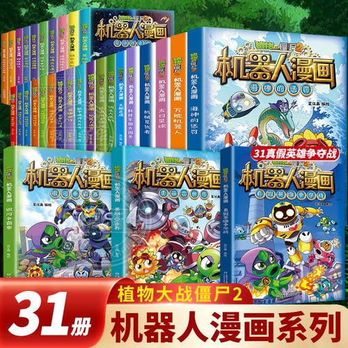 植物大战僵尸漫画书全集机器人