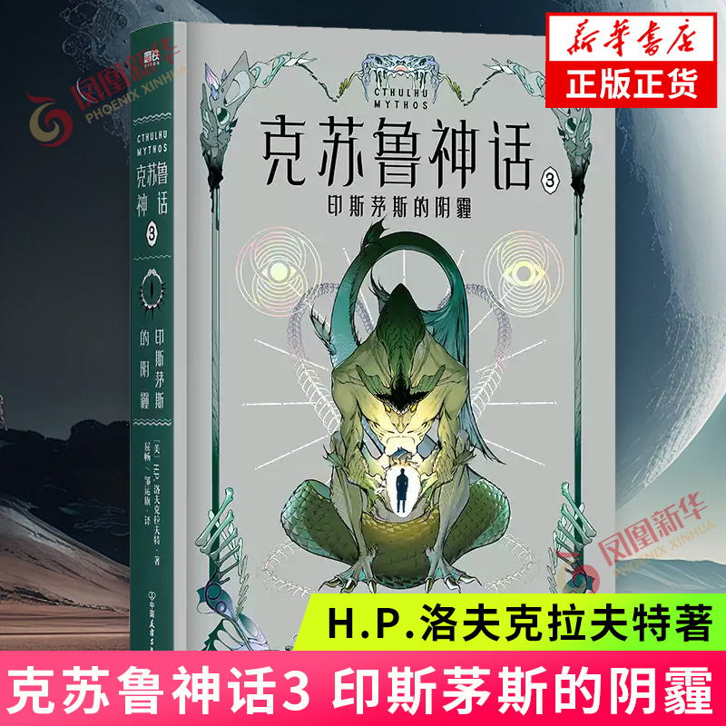 克苏鲁神话3 印斯茅斯的阴霾 小说 洛氏恐怖第三部疯狂山脉后原典神殿完整洛夫克拉夫特全集图解鉴科幻恐怖悬疑呼唤籍死灵之书正版