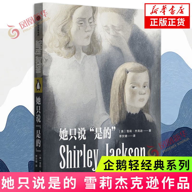 她只说是的 雪莉杰克逊著 企鹅轻经典 收录摸彩回家吧路易莎避暑的人等 外国文学小说 凤凰新华书店旗舰店正版书籍