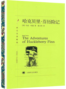 哈克贝里 芬历险记 译文名著精选 马克 吐温 著 外国文学名著译文名著精选 上海译文出版社 凤凰新华书店旗舰店 正版书籍