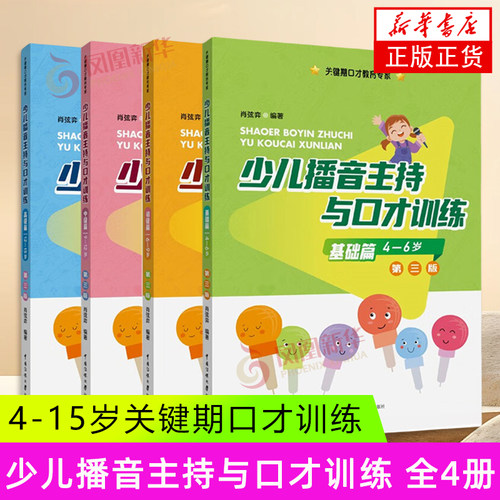 少儿播音主持与口才训练 基础初级中级高级篇4-15岁 (第3版) 少儿艺术播音主持艺术书 中国传媒大学出版社 新华正版书籍