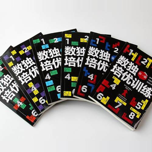 数独培优训练