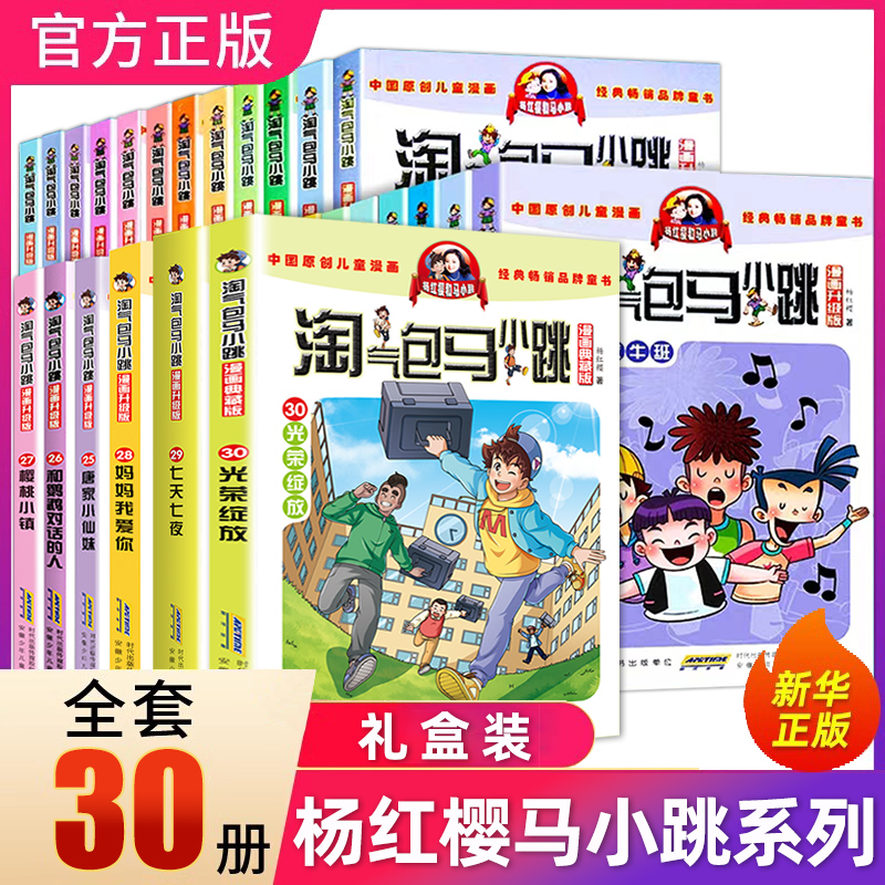 礼盒装 全套30册淘气包马小跳漫画版全套29册七天七夜三四五六年级小学生课外阅读书籍儿童8-10-12岁杨红樱系列书作品集单本