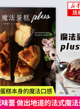 魔法蛋糕plus 40款魔法蛋糕味道多变做法简单蛋糕书烘焙书籍烘焙书 家用 新手入门蛋糕书籍大全烘焙蛋糕书籍面包做法烘焙食谱