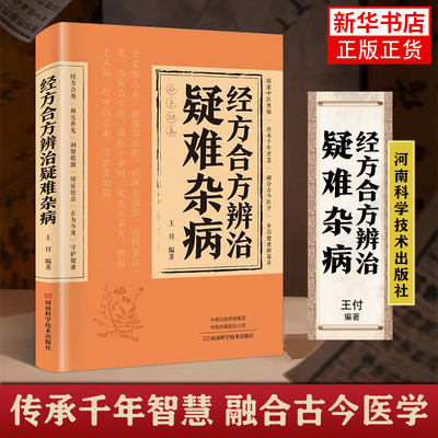 经方合方辩治疑难杂病正版中医自学急危重症辨治疑难杂病治验录证效验方秘方宝典书传统智慧结合现代医学家庭常备强身保健书籍