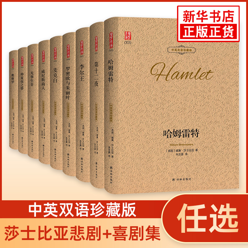 罗密欧与朱丽叶哈姆雷特威尼斯商人仲夏夜之梦莎士比亚悲喜剧精选剧中英双语珍藏版西方文学名著阅读中英文对照书籍新华书店正版