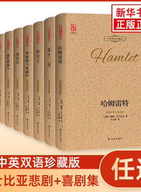 罗密欧与朱丽叶哈姆雷特威尼斯商人仲夏夜之梦莎士比亚悲喜剧精选剧中英双语珍藏版西方文学名著阅读中英文对照书籍新华书店正版
