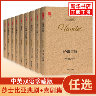 罗密欧与朱丽叶哈姆雷特威尼斯商人仲夏夜之梦莎士比亚悲喜剧精选剧中英双语珍藏版西方文学名著阅读中英文对照书籍新华书店正版
