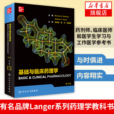 基础与临床药理学 第十三版新编 药物学金有豫陈新人民卫生出版社临床药学教材麦格劳希尔LANGE专业药理学药师