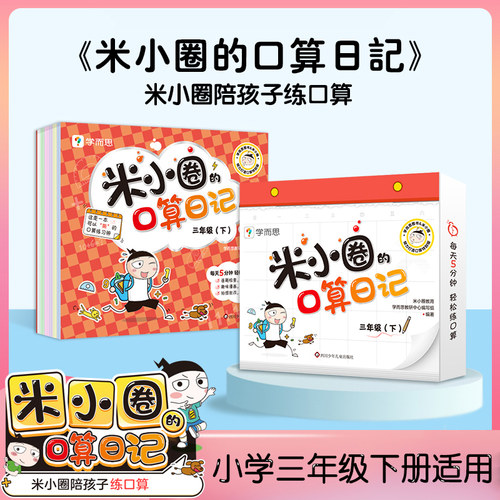 米小圈的口算日记三年级下 米小圈上学记三年级同系列书籍小学生口算题卡100以内加减法口算练习题学前教育数学专项训练口算题卡