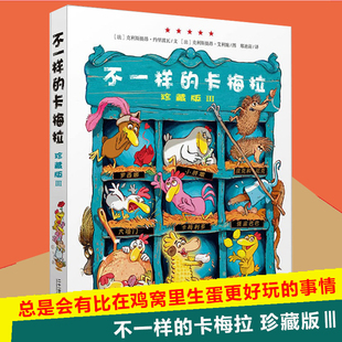 Ⅲ 正版 10周岁幼儿园绘本少儿图画书儿童文学宝宝睡前故事书读物小学生课外书籍 卡梅拉珍藏版 绘本早教书籍3 不一样