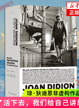 为了活下去 我们给自己讲故事 琼·狄迪恩著 新新闻主义先驱琼狄迪恩非虚构作品合集收录 凤凰新华书店旗舰店官网正版书籍