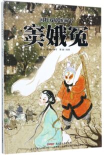 新华书店正版书籍 窦娥冤故事绘本精装硬皮 水墨画中国风儿童书籍 2-12周岁阅读中国传统文化国粹戏剧图画书