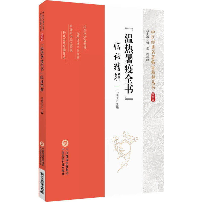 温热暑疫全书临证精解 马晓北 主编 温病 热病 暑病 疫病 详细分析各种证候特点 并确立相应治法 中国医药科技出版社 新华正版书籍