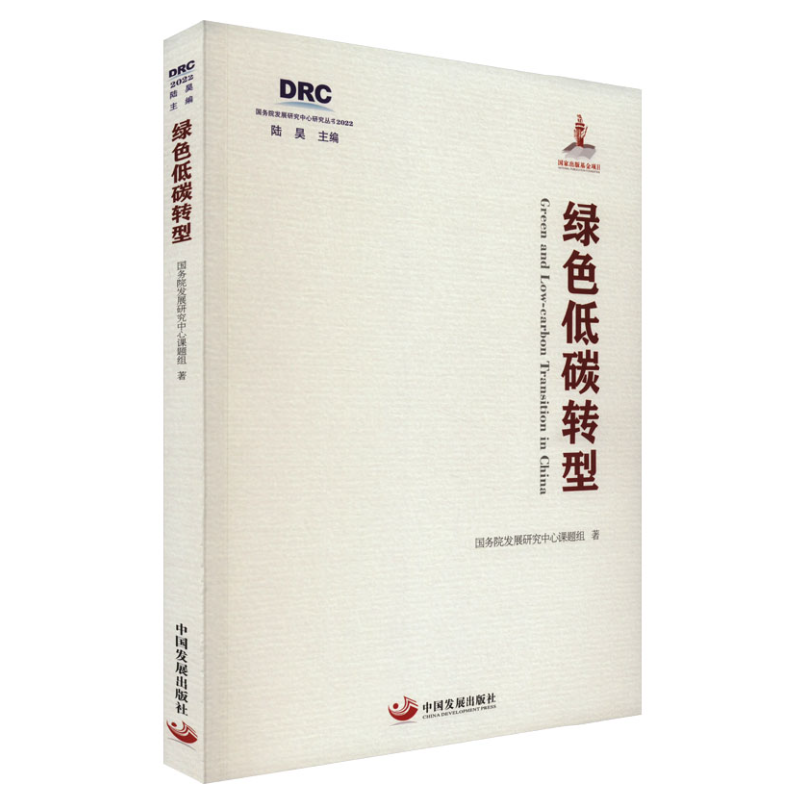 绿色低碳转型国务院发展研究中心课题组经济理论中国发展出版社凤凰新华书店旗舰店