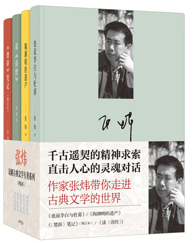 张炜读解古典文学专著系列(四册) 中华书局 解读《诗经》《楚辞》《也说李白与杜甫》《陶渊明的遗产》 张炜 凤凰新华书店旗舰店