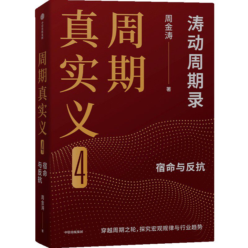 周期真实义4 涛动周期录 宿命与反抗 周金涛著 穿越周期之轮探究宏观规律与行业趋势 人生财富靠康波 中信出版社 新华书店正版书籍