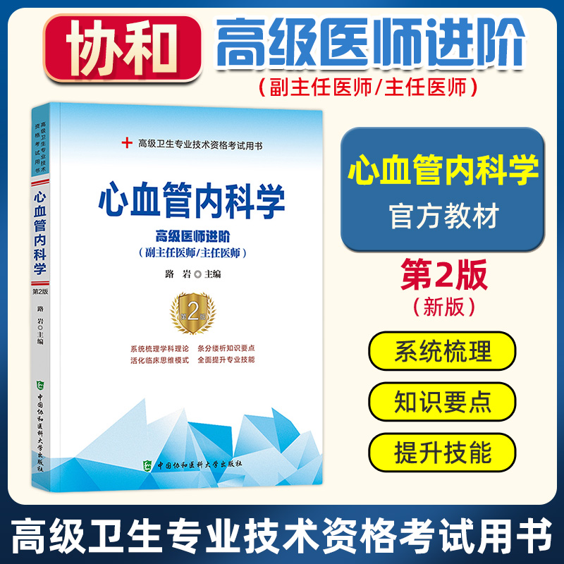 心血管内科学高级医师