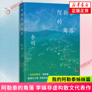 阿勒泰的角落 李娟非虚构散文代表作 我的阿勒泰姊妹篇 鲜有记录的游牧地区生存景观与牧民的淳朴温情 现当代文学散文随笔新华书店