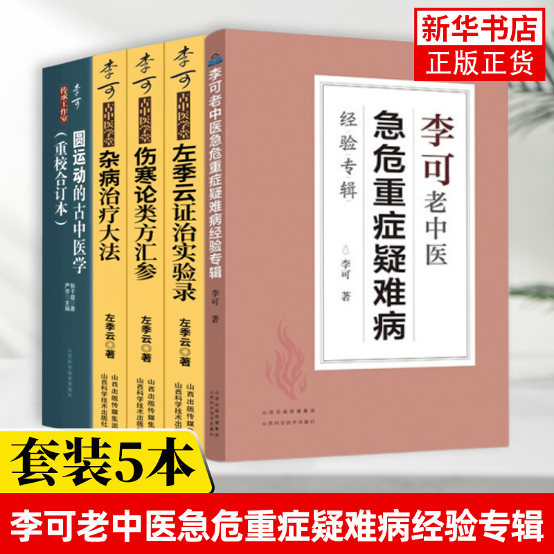 5册 李可古中医学堂 杂病治疗大法+左季云证治实验录+伤寒论类方汇参+圆运动的古中医学+李可老中医急危重症疑难病经验专辑书籍