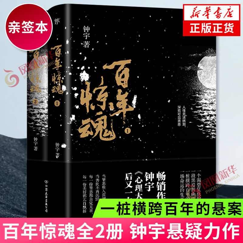 【亲签本】百年惊魂全2册 钟宇悬疑力作 一桩横跨百年的悬案一场命运的生死轮回 国产侦探悬疑推理小说凤凰新华书店旗舰店正版书籍