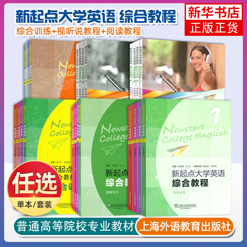 任选 4册 正版新起点大学英语阅读教程1+2+3+4学生用书 龚柏岩 常雁编 新起点阅读教程1 CET-4阅读技能 上海外语教育出版社