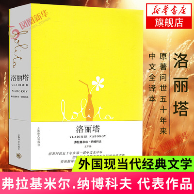 洛丽塔 小说家弗拉基米尔.纳博科夫著 世界名著外国现当代经典文学小说书籍 正版书籍【凤凰新华书店旗舰店】