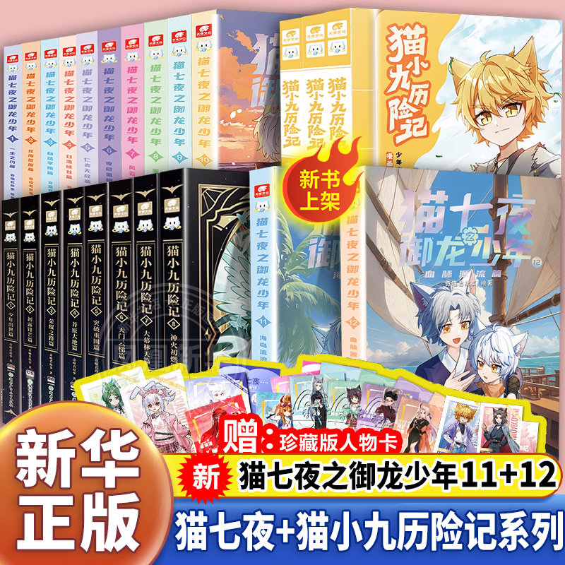 猫七夜之御龙少年猫小九历险记文字版漫画版全套19册奇喵君故事实体小说书少年奇幻冒险奇妙君猫小九第三四自然学院篇猫七叶非漫画