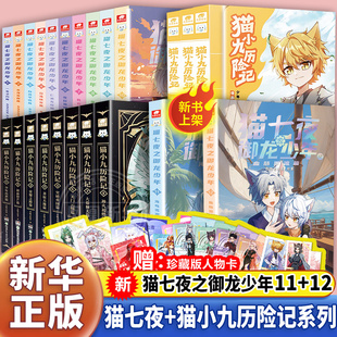 官方正版猫七夜之御龙少年实体书全套1-9+10+11+12册书奇喵君猫七夜猫小九历险记漫画全集故事小说奇幻冒险仁者无敌猫七夜新华正版