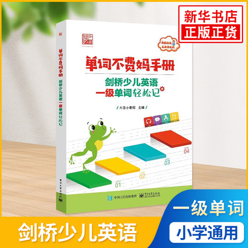 单词不费妈手册 剑桥少儿英语一级单词轻松记 艾宾浩斯记忆曲线背单词 亲妈指北工具书 英语学习 电子工业出版社 新华书店正版书籍