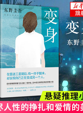变身 东野圭吾 同名电影原著小说 写尽人性的挣扎和爱情的美好 外国侦探推理恐怖惊悚小说  【新华书店旗舰店官方正版】