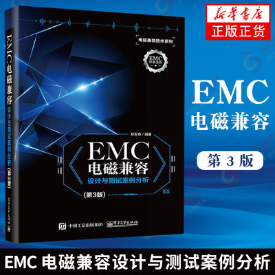 EMC电磁兼容设计与测试案例分析 第3版 EMC电磁技术 EMC实用设计与诊断 电磁兼容 EMC设计与测试 电磁兼容 EMC技术 新华正版