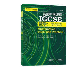 IGCSE数学：学与练李宁中学教材上海交通大学出版社凤凰新华书店旗舰店