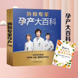 怀孕期 孕妇书籍 协和专家孕产大百科 孕期书籍怀孕书籍备孕书籍胎教瘦孕育儿书籍月子餐食谱备孕调理 新华书店旗舰店官网