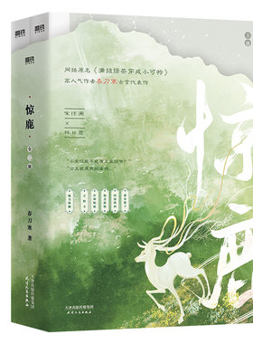 惊鹿 全二册 春刀寒 还原宋惊澜与林非鹿在夏日的廊檐下吃冰棍 还有二人一起出宫看天灯的甜蜜场景 凤凰新华书店旗舰店正版书籍