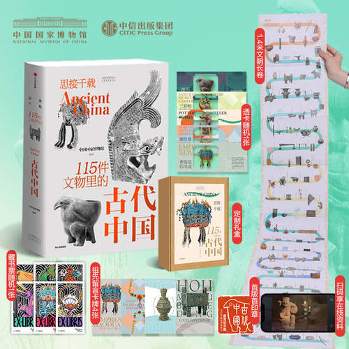 【礼盒装】思接千载 115件文物里的古代中国 人类史文化史五千年文明史 国博国家博物馆古代中国文物礼盒中信 新华书店正版书籍