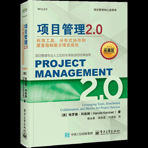 项目管理2.0：利用工具、分布式协作和度量指标助力项目成功（收藏版）（美）Harold Kerzner（哈罗德·科兹纳）