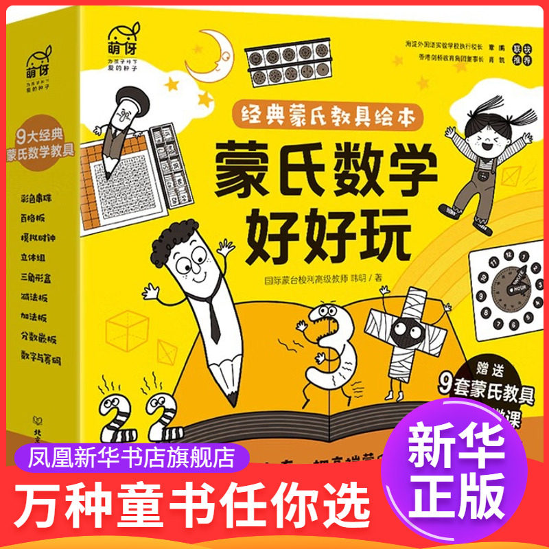 蒙氏数学好好玩：经典蒙氏教具绘本韩明著 洪俊绘启蒙认知书/黑白卡/识字卡北京理工大学出版社凤凰新华书店旗舰店
