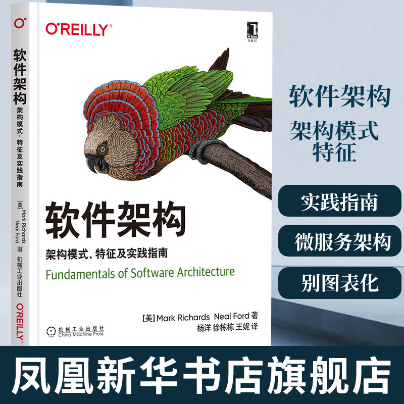 软件架构 架构模式特征及实践指南 软件架构师教材微服务架构OREILLY模式组件识别图表化展示架构演进书籍凤凰新华书店旗舰店 书籍/杂志/报纸 程序设计（新） 原图主图