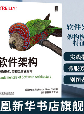 软件架构 架构模式特征及实践指南 软件架构师教材微服务架构OREILLY模式组件识别图表化展示架构演进书籍凤凰新华书店旗舰店