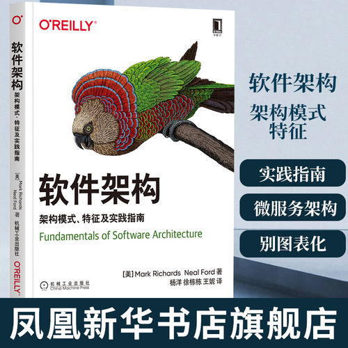 软件架构 架构模式特征及实践指南 软件架构师教材微服务架构OREILLY模式组件识别图表化展示架构演进书籍凤凰新华书店旗舰店