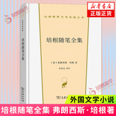 弗朗西斯·培根 培根随笔全集 凤凰新华书店旗舰店 随笔集 欧洲文学 图书 外国文学小说 著 商务印书馆 英国文学 正版 文学作品集