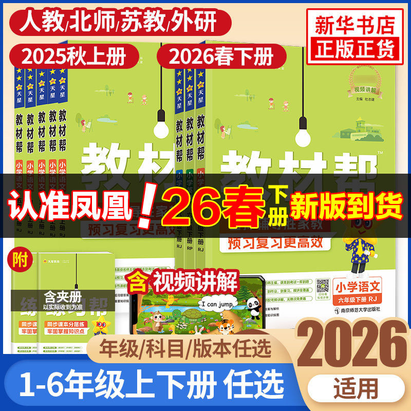 2026春小学教材帮一二三四五六年级上册语文数学英语人教苏教北师大译林小学教材全解讲解读课堂同步训练习册完全解析课本辅导正版