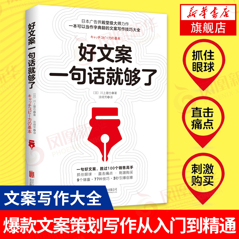 好文案一句话就够了 爆款文案策划广告营销书籍创意策划从入门到精通文案写作技巧大全文案写作 正版书籍 【凤凰新华书店旗舰店】