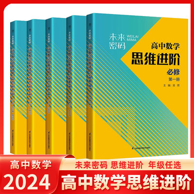 2024人教版高中数学未来密码