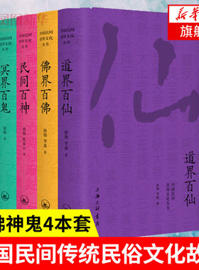 佛界百佛民间百神冥界百鬼道界百