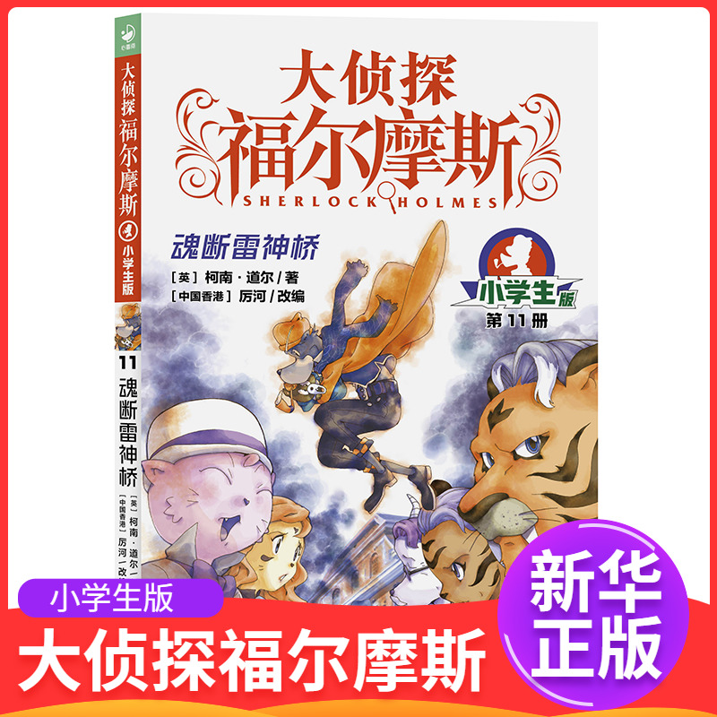大侦探福尔摩斯小学生版第二2辑11册 魂断雷神桥 侦探推理书三四五六年级小学生课外书籍书儿童文学读物睡前漫画故事图书